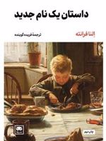 داستان یک نام جدید  | النا فرانته