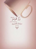 رژ قرمز مجموعه داستان | سیامک گلشیری