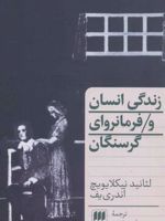 زندگی انسان و فرمانروای گرسنگان  | لیانید آندری یف