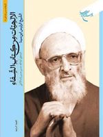 الالهیات من کتاب الشفاء  | حسین بن عبدالله ابن سینا