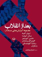 بعد از انقلاب مجموعه گزارش های مستند از:ایوان کلیما،میلان کوندرا... | میلان کوندرا