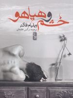خشم و هیاهو  | ویلیام فاکنر