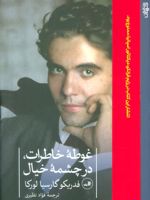 غوطه ی خاطرات،در چشمه ی خیال  | فدریکو گارسیا لورکا