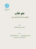 نحو غائب توصیفی جدید از نحو زبان عربی | عمر یوسف عکاشه