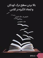 بالا بردن سطح درک کودکان و ایجاد انگیزه در کلاس  | دنیس م مک اینزی