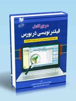 مرجع کامل فیلتر نویسی در بورس راهنمای فیلترنویسی در سایت TSETMC.com | محمدمهدی صمصامی