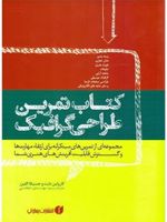 کتاب تمرین طراحی گرافیک  | کارولین نایت