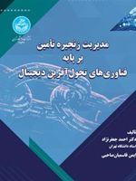 مدیریت زنجیره تامین بر پایه فناوری های تحول آفرین دیجیتال  | احمد جعفرنژاد