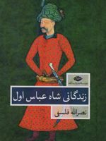 زندگانی شاه عباس اول (2 جلدی) | نصرالله فلسفی