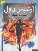آرتمیس فاول و ماجرای شمال جلد دوم | اوئن کالفر