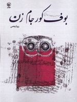 بوف کور جام زن  | رویا وهمی