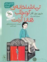تماشاخانه ی کوچک هانا آرنت افلاطون های کوچک | ماریون مولر - کلار