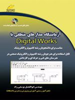 آزمایشگاه مدار های منطقی با Digital works  | ابوالفضل یوسفی راد
