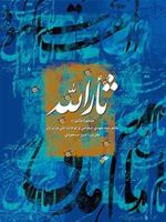 ثأرالله : ملحمة عاشوراء خون خدا ( زبان عربی ) | سید مهدی شجاعی