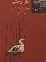 غاز وحشی  | جان پاتریک شنلی