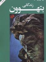 زندگانی بتهوون  | رومن رولان