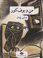 من و بوف کور  | عباس پژمان