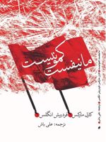 مانیفست کمونیست  | کارل مارکس-فردریش انگلس