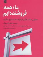 ما همه فروشنده ایم (حقایقی شگفت انگیز در مورد متقاعدسازی دیگران)
 | دانیل پینک