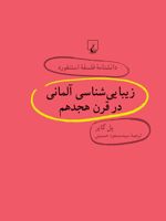 زیبایی شناسی آلمانی در قرن هجدهم دانشنامه فلسفه استنفورد | پل گایر