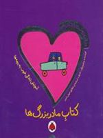 کتاب مادربزرگ ها دنیای دوست داشتنی من | تاد پار