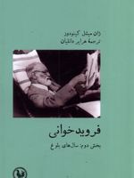 فروید خوانی بخش دوم :سال های بلوغ | ژان میشل کینودو