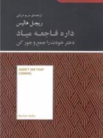 داره فاجعه میاد (دختر خودت را جمع و جور کن) مجموعه کتابخانه ای برای همه (صد خلاصه برتر) | ریچل هالیس