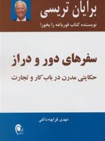 سفرهای دور و دراز حکایتی مدرن درباب کار و تجارت | برایان تریسی