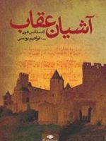 آشیان عقاب  | کنستانس هون