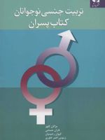 تربیت جنسی نوجوانان (کتاب پسران)  | مژگان کلهر-مجموعه ی نویسندگان