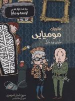 ماجرای مومیایی  | مارتین ویدمارک
