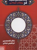 یادداشت های متفرقه در روزگار جوانی  | غلامحسین ابراهیمی دینانی