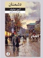 دشمنان  | آنتون چخوف