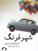 شهر فرنگ (داستان ها با تفسیر)
 | جمال میرصادقی