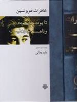 خاطرات عزیز نسین تا بوده چنین بوده و تا هست چنین نیست | عزیز نسین