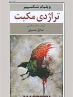 تراژدی مکبت  | ویلیام شکسپیر