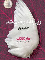 زنی که درخت شد  | هان کانگ