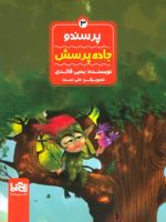 پرسندو : جاده پرسش جلد 3 | یحیی قائدی