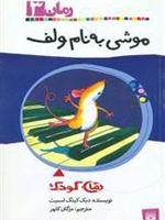 موشی به نام ولف  | دیک کینگ اسمیت