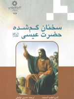 سخنان گم شده حضرت عیسی  | اندرو فیلیپ اسمیت