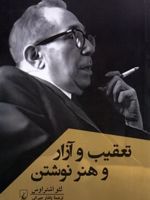 تعقیب و آزار و هنر نوشتن  | لئو اشتراوس