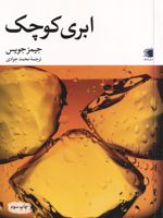 ابری کوچک  | جیمز جویس