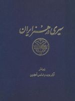 سیری در هنر ایران (جلدهای 1 تا 15) | آرتور اپهام پوپ