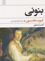 بنونی  | کنوت هامسون