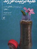 علیه تربیت فرزند برای فرزندانمان باغبان باشیم یا نجار؟ | آلیسون گوپنیک