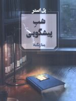 شب پیشگویی  | پل استر