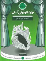 آتش به جان دشمن  | حسن دولت آبادی