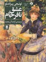 عشق نافرجام  | لوئیجی پیراندلو