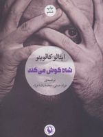 شاه گوش می کند  | ایتالو کالوینو