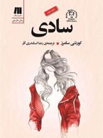 سادی  | کورتنی سامرز